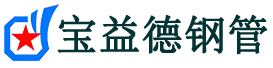 鹤岗注浆管现货-鹤岗注浆管厂家-鹤岗宝益德钢管